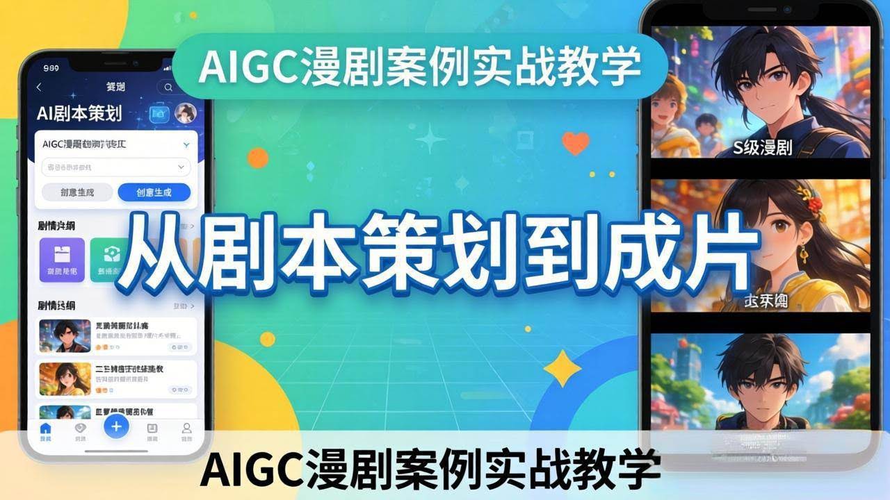 (17817期)AIGC漫剧案例实战教学:从剧本策划到成片,手把手教学员用AI完成S级漫剧创作-航海圈