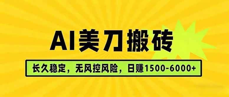 （17820期）AI美刀搬砖项目 | 日入1500-6000元 | 长久稳运行 | 实地可考察 | 长线项目-航海圈
