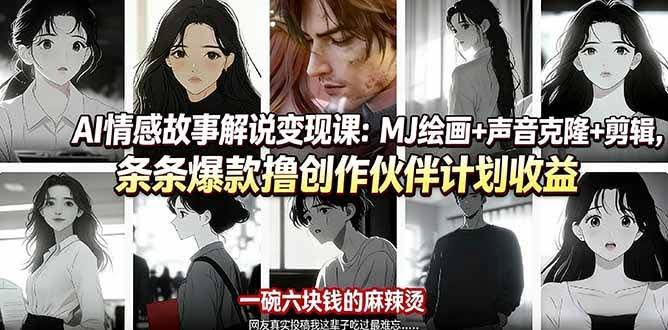 (17821期)AI情感故事解说变现课:MJ绘画+声音克隆+剪辑,条条爆款撸创作伙伴计划收益-航海圈