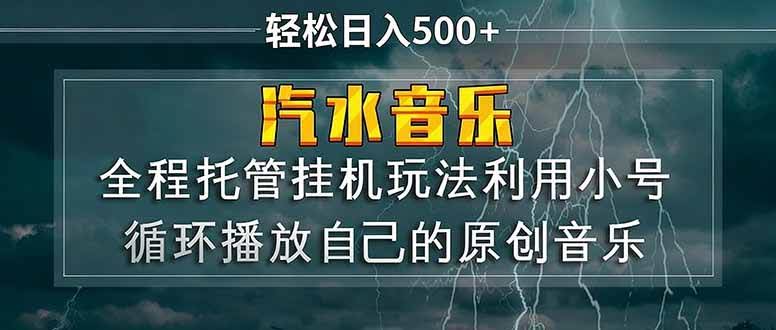 (17825期)汽水音乐 利用小号循环播放自己的原创歌曲 日入500+-航海圈
