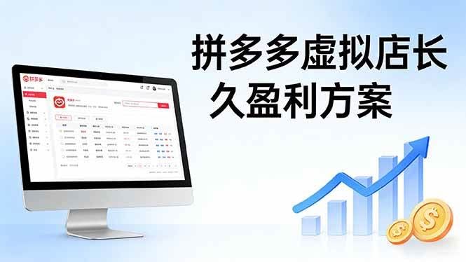 (17826期)拼多多虚拟店长久盈利方案:实操步骤 + 矩阵思路,日入 1K 不难-航海圈