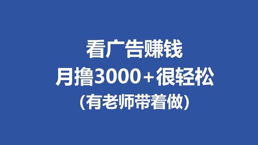 (17830期)全新看广告项目,单机20-60+,工作室可批量放大,提现秒到,月撸3000+很轻松-航海圈