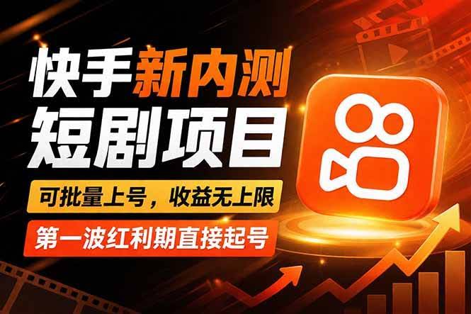 (17832期)快手最新短剧玩法,零操作无脑上号,收益无上限,新手也能轻松上车-航海圈