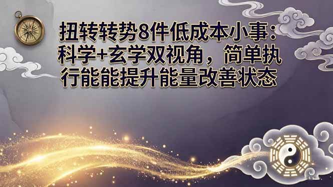 （17837期）某付费文章：扭转运势8件低成本小事：科学+玄学双视角，简单执行就能提升能量改善状态-航海圈