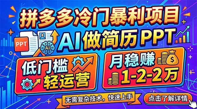 (17838期)拼多多冷门暴利项目:AI 做简历 PPT,低门槛轻运营,月稳赚 1-2 万-航海圈