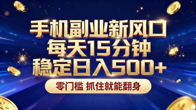 (17839期)26年搞钱新方向!每天十几分钟手机操作,稳定日入500+,长期可做-航海圈