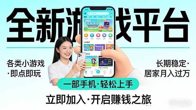 (17835期)全新平台各类小游戏 一部手机即可操作 小白轻松上手 长期稳定 居家月入过万!!!-航海圈