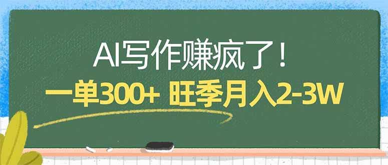 (17847期)AI写作赚疯了!一单300+,小白照搬模板,旺季月入2-3W-航海圈