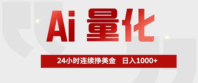 （17853期）Ai量化，全天不间断挣美金，，小白轻松操作，日入1000+-航海圈