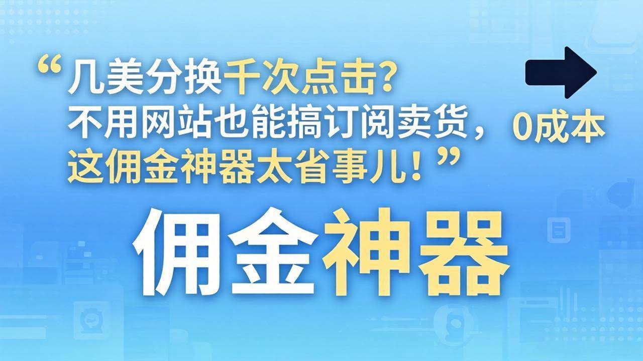 (17855期)几美分换千次点击?不用网站也能搞订阅卖货,这佣金神器太省事儿!-航海圈