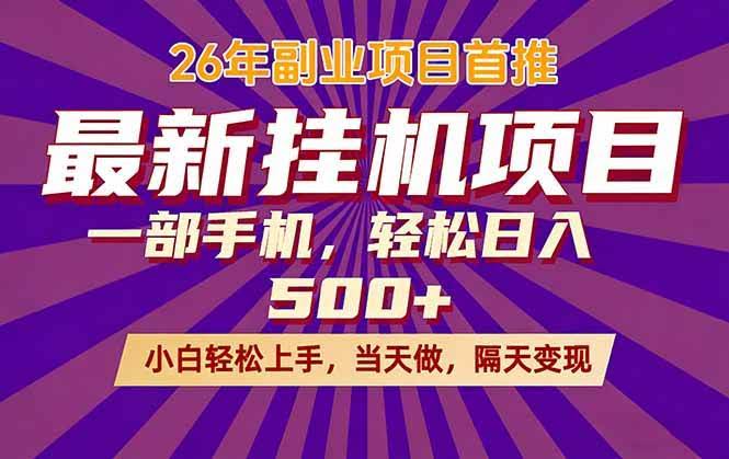 (17859期)26年最新挂机项目,隔天见收益,一部手机稳定日入500+-航海圈