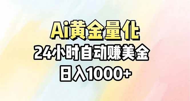 （17860期）Ai量化，24小时不间断挣美金，小白轻松操作，日入1000+-航海圈