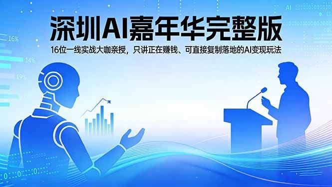 (17862期)2026深圳AI嘉年华完整版:16位一线实战大咖亲授,只讲正在赚钱、可直接复制落地的AI变现玩法-航海圈