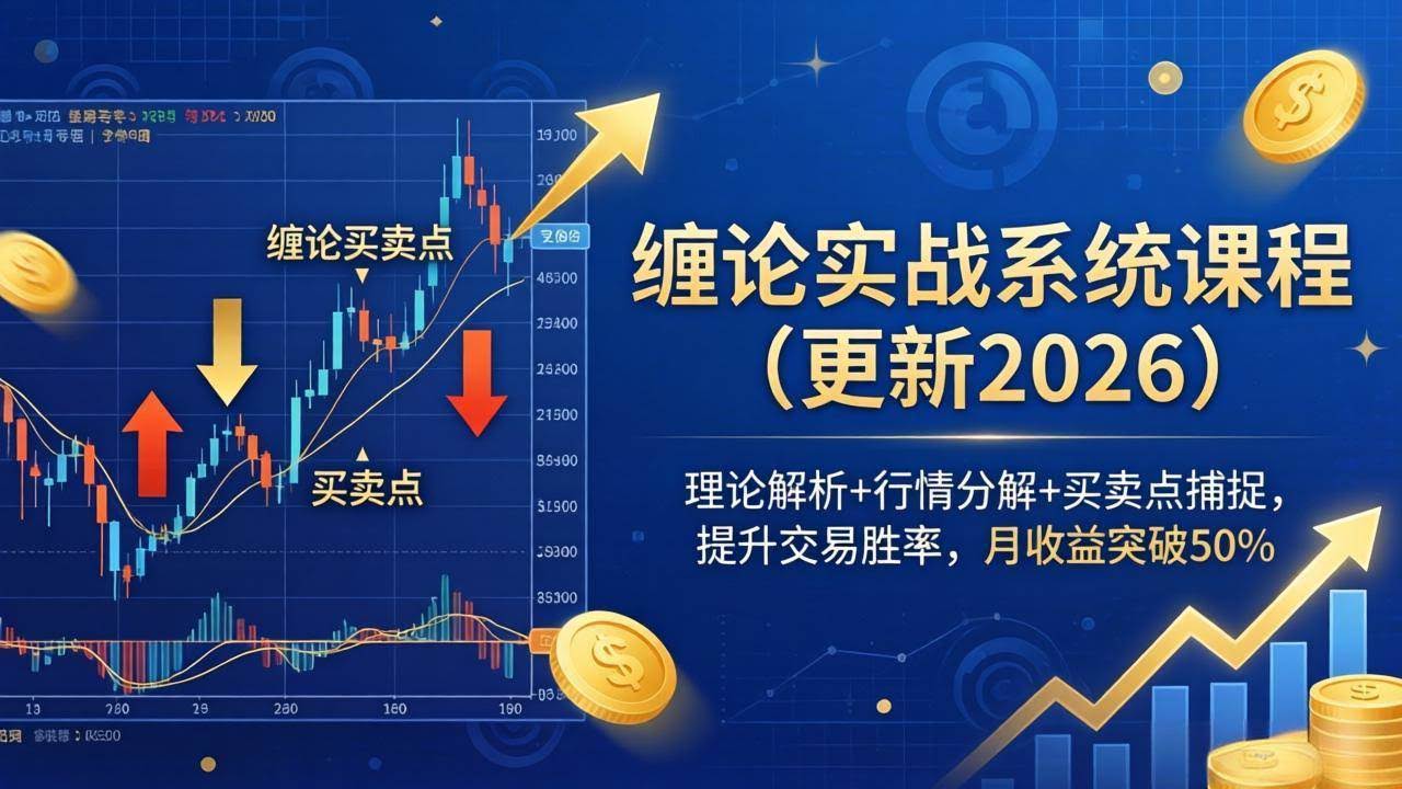 (17866期)缠论实战系统课程(更新26年4月),理论解析+行情分解+买卖点捕捉,提升交易胜率,月收益突破50%-航海圈