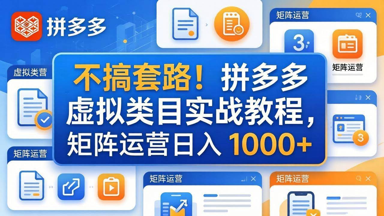 (17869期)不搞套路!拼多多虚拟类目实战教程,矩阵运营日入 1000+-航海圈