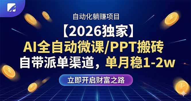 (17870期)【2026独家】AI全自动微课/PPT搬砖,自带派单渠道,单月稳1-2W-航海圈