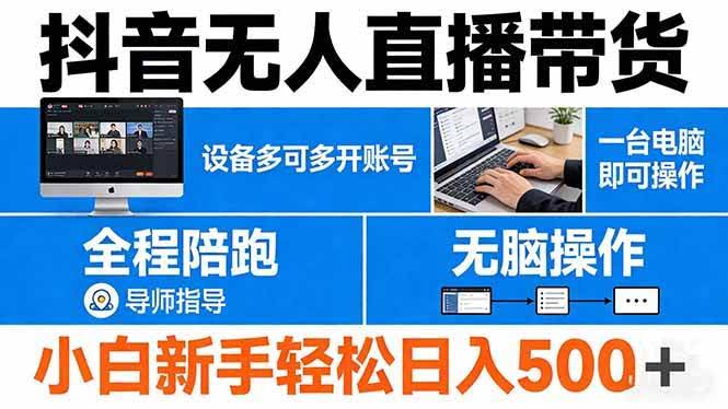 (17875期)抖音无人直播带货 一台电脑即可操作 可多开账号 无脑操作 全程陪跑 新手小白轻松 日入500+-航海圈