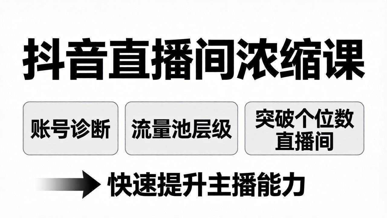 (17905期)抖音直播间浓缩课:账号诊断+流量池层级,突破个位数直播间,快速提升主播能力-航海圈