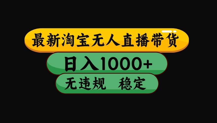 (17906期)【最新技术】淘宝无人直播,一天搞1000+,独家技术,无违规封号,可矩阵开播,长期稳定-航海圈