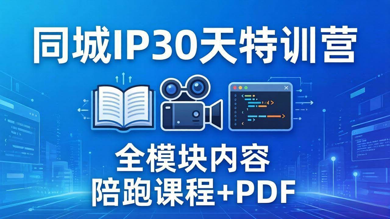 (17907期)同城IP 30天特训营: 拍摄/剪辑/脚本/文案/答疑全模块内容,陪跑视频课程以及一套PDF-航海圈