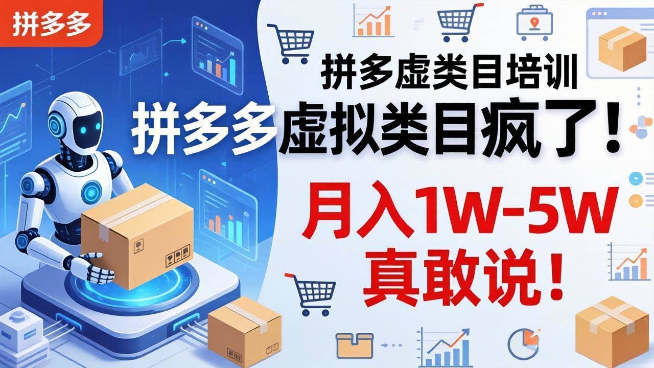 (17909期)拼多多虚拟类目疯了!机器人自动发货,月入 1W-5W 真敢说!-航海圈