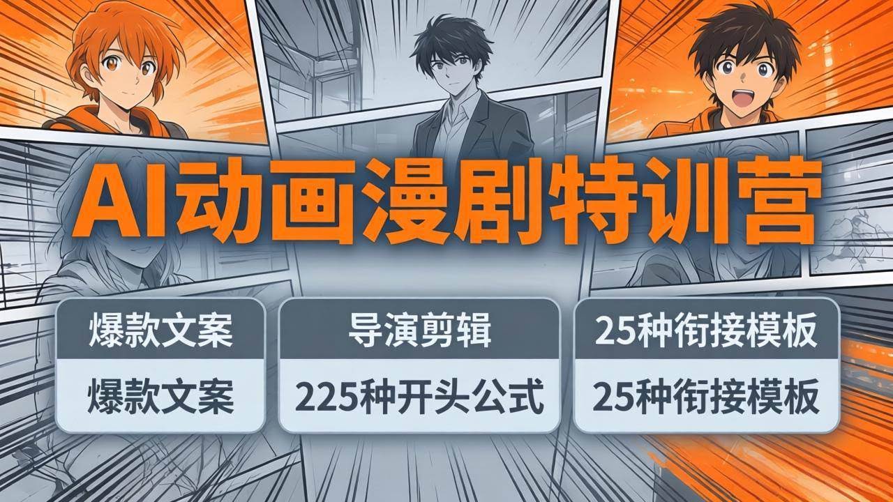 (17917期)AI动画漫剧特训营:爆款文案+导演剪辑:225种开头公式+25种衔接模板,两小时剪电影级大片-航海圈