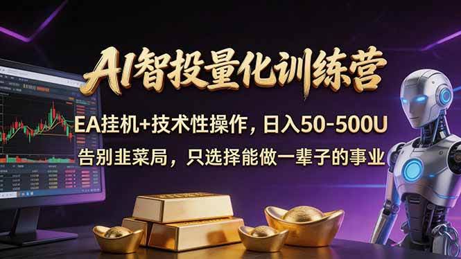(17918期)AI智投量化,EA全自动挂机+技术性操作,日入50-500U-航海圈