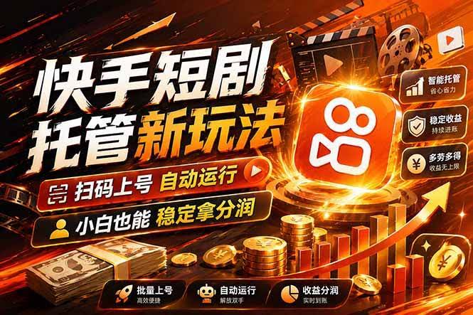 (17922期)快手短剧蓝海赛道,全托管自动发布,多号操作轻松放大收益-航海圈