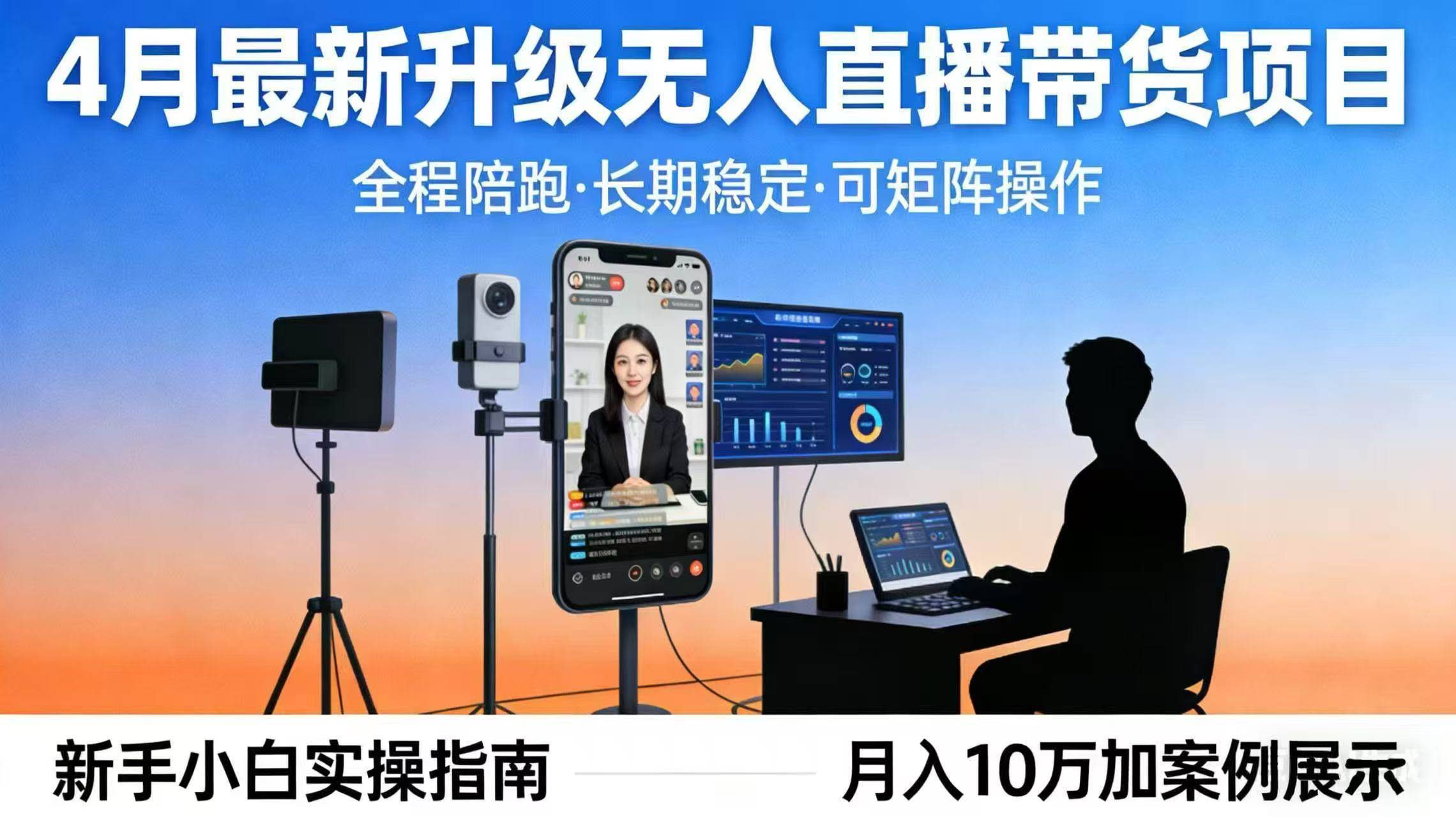 (17923期)4月最新升级 无人直播 带货 全程陪跑 长期稳定 可矩阵 每天半小时新手小白实操月入 十万-航海圈