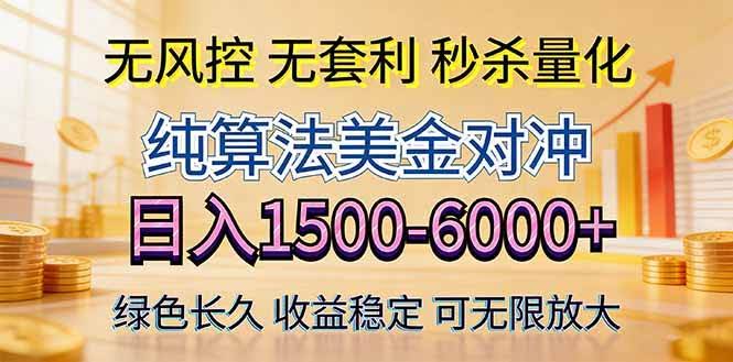 (17924期)2026美金创富新风口—硬核纯算法对冲全网震撼首发!日收益1500-6000+,项目绿色长久-航海圈