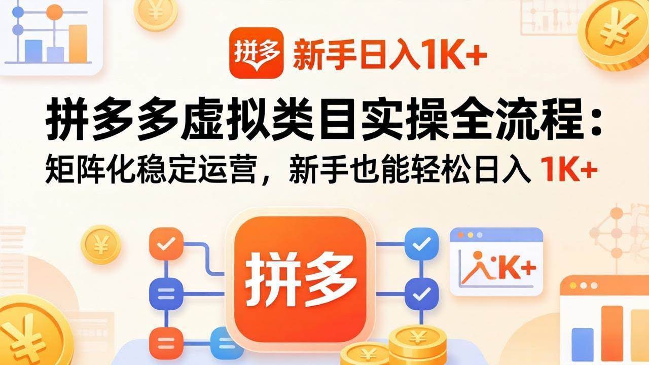(17927期)拼多多虚拟类目实操全流程:矩阵化稳定运营,新手也能轻松日入 1K+-航海圈