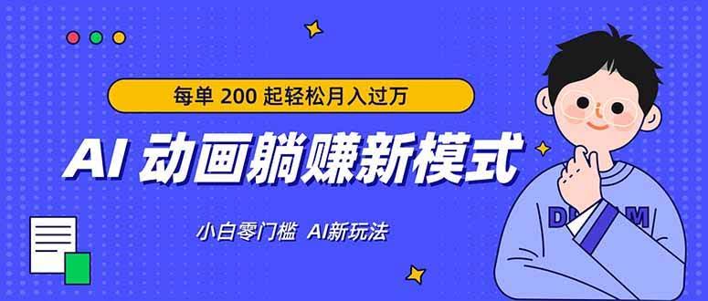 (17931期)AI 动画躺赚新模式,无需经验,每单 200 起轻松月入过万-航海圈