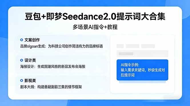 (17935期)豆包+即梦Seedance2.0提示词大合集:多场景AI指令+教程,解锁文案、设计、影视高效创作-航海圈
