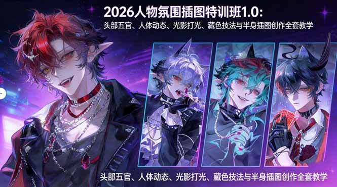 (17936期)2026人物氛围插图特训班1.0:头部五官、人体动态、光影打光、藏色技法与半身插图创作全套教学-航海圈