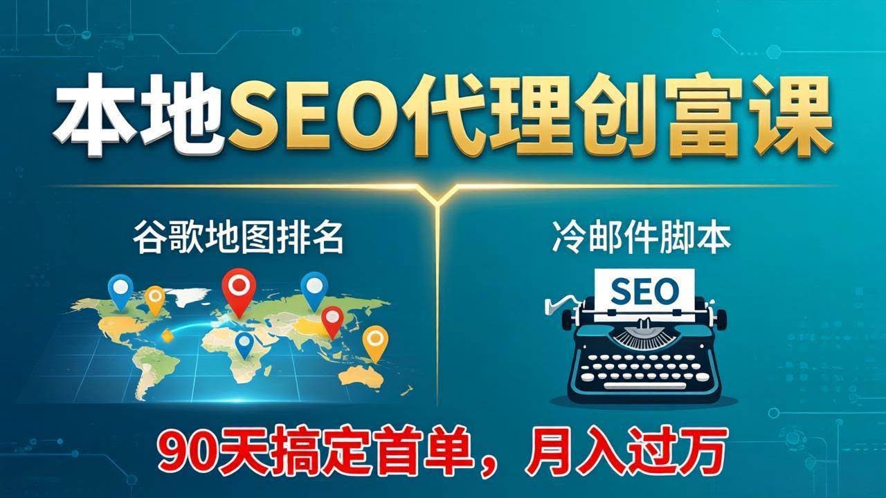 (17946期)本地SEO代理创富课:谷歌地图排名+冷邮件脚本,90天搞定首单,月入过万实战体系-航海圈