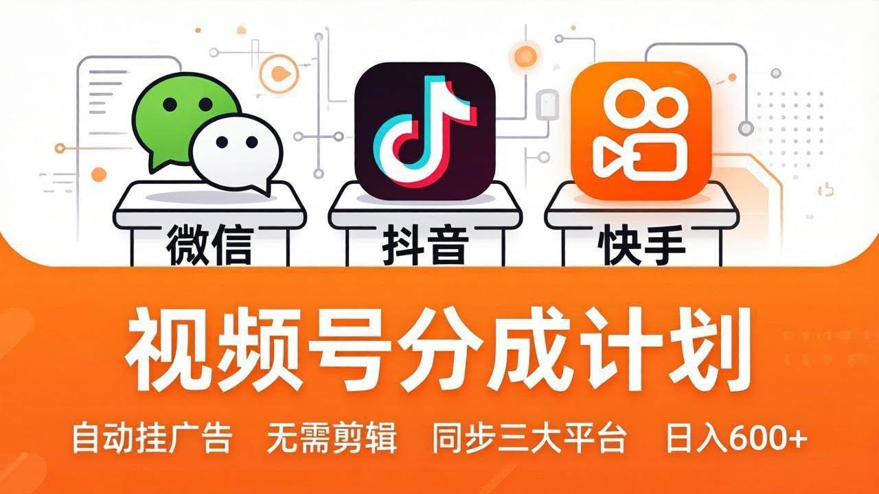 (17945期)视频号分成计划:发视频自动挂广告,无需剪辑同步三大平台,单号轻松日入600+-航海圈