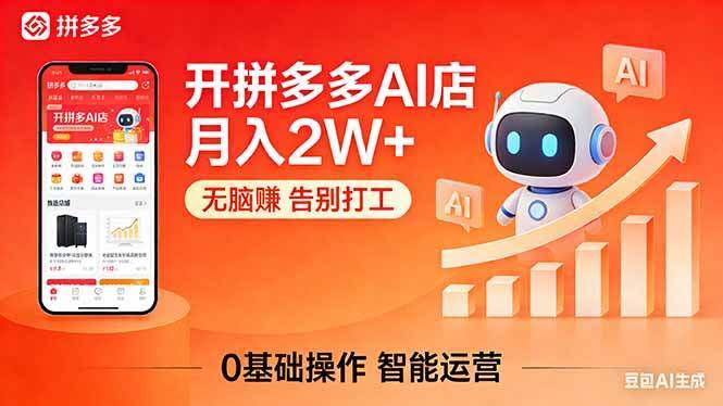 (17947期)开一家拼多多AI店,月入2W+,无脑赚,告别打工,附SOP手册-航海圈