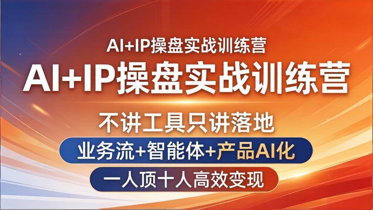 (17950期)AI+IP操盘实战训练营:不讲工具只讲落地,业务流+智能体+产品AI化,一人顶十人高效变现-航海圈