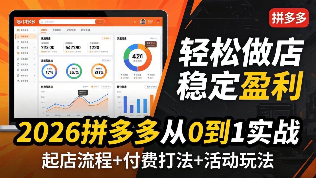 (17951期)2026拼多多从0到1实战-4月更新:最新起店流程+付费打法+活动玩法,轻松做店稳定盈利-航海圈