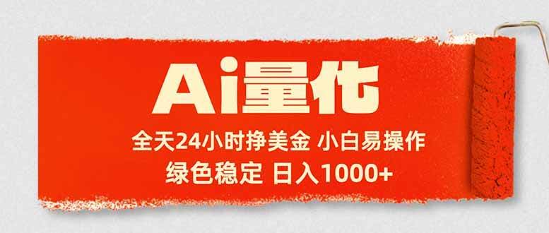 （17952期）Ai量化，24小时不间断挣美金，小白轻松入手，绿色稳定，日入1000+-航海圈