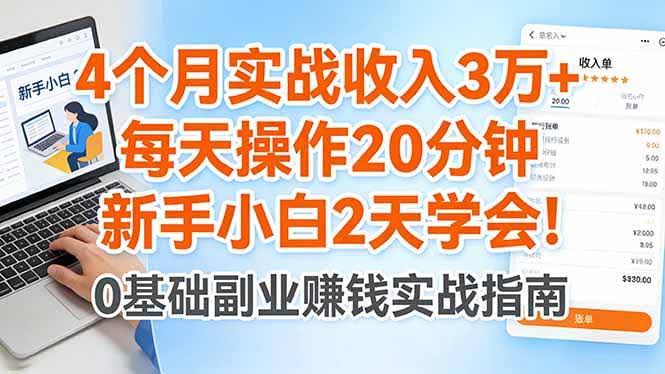 （17956期）4个月实战收入3万+，每天操作20分钟，新手小白2天学会！-航海圈