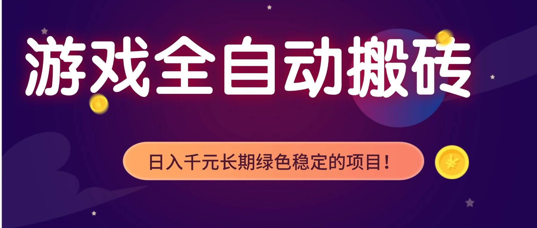 (17959期)全自动老游戏挂机,轻松日入 1000+,独家技术,稳定运行三年!-航海圈