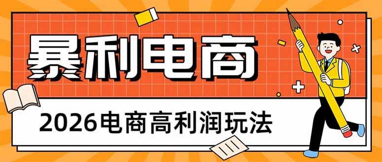 (17963期)2026电商高利润玩法,长期稳定可做,利润高,需求大,日赚500-航海圈