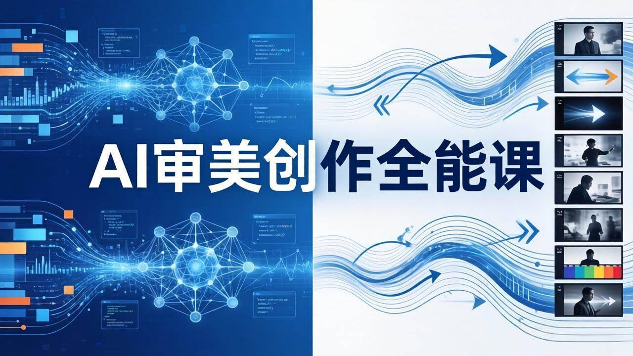 (17973期)AI审美创作全能课:MJ+Seedance+模型训练+影视分镜+编剧,一站式掌握AI艺术创作-航海圈