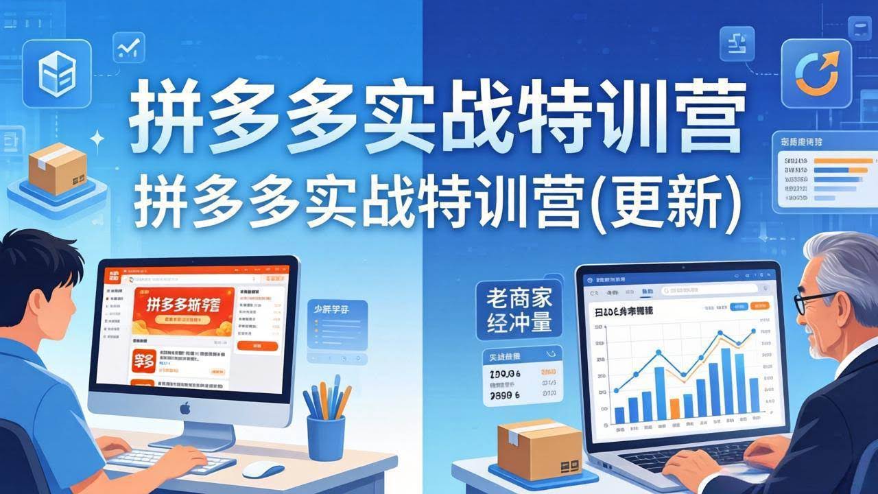 (17975期)拼多多实战特训营(更新4月):不管是新手入门或老商家冲量,都有实操方法,跟着学,少走弯路-航海圈