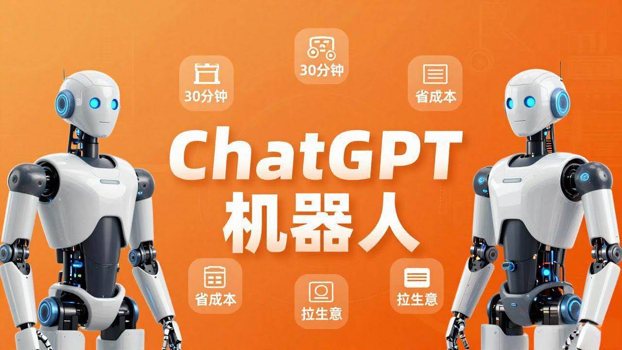 (17982期)智能机器人定制速成课:技术小白30分钟做出ChatGPT机器人,省时间砍成本还能拉生意-航海圈