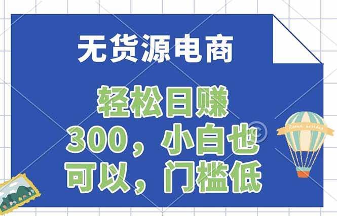 (17983期)无货源电商,一件代发,日赚300,附详细实操教程-航海圈