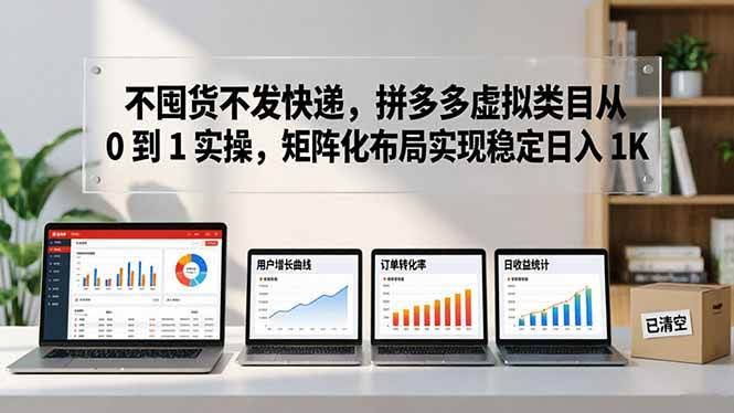 (17989期)不囤货不发快递,拼多多虚拟类目从 0 到 1 实操,矩阵化布局实现稳定日入 1K-航海圈