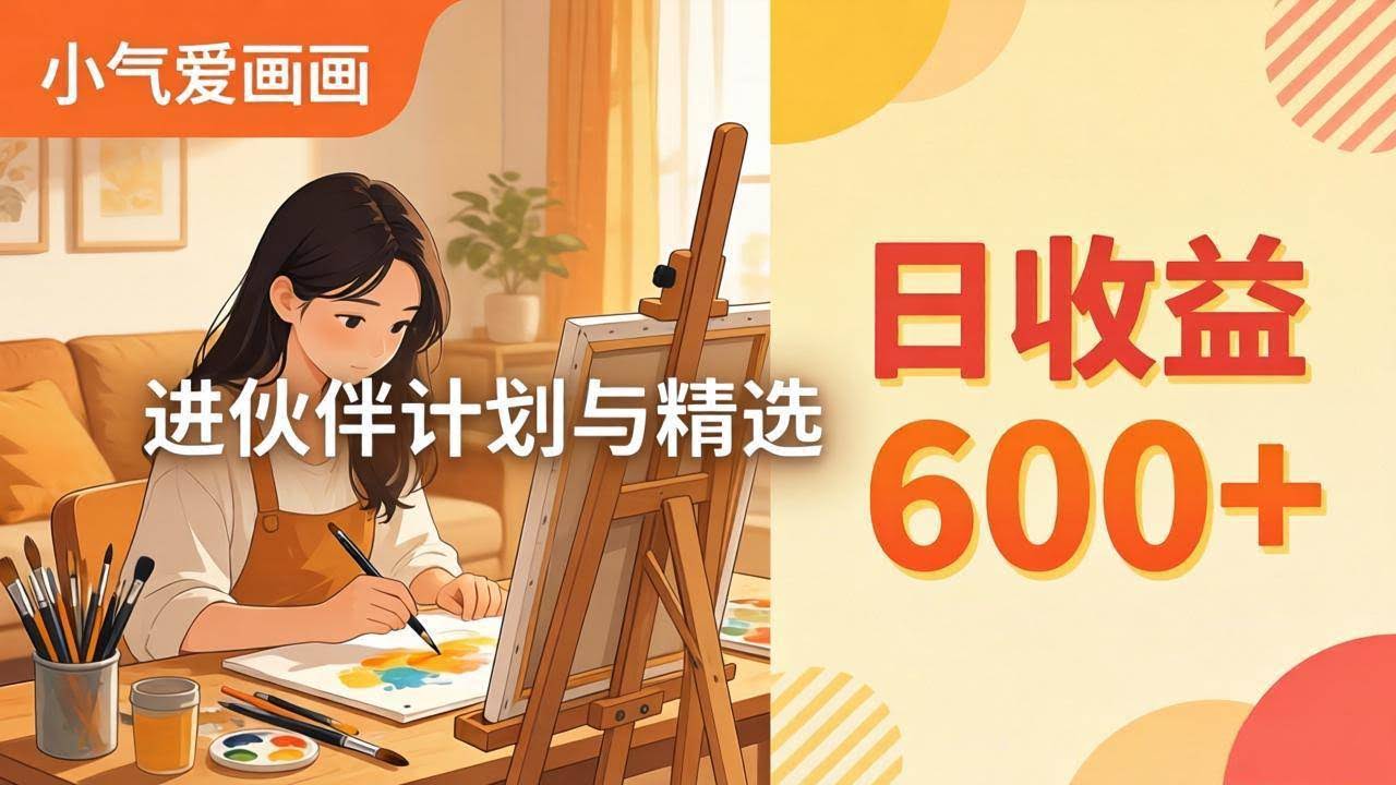 (17989期)AI绘画视频变现课-更新教学:小气爱画画,作品制作简单日收益600+,进伙伴计划与精选-航海圈