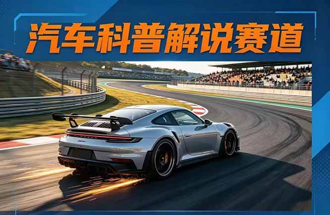 (17995期)汽车科普解说赛道变现教程:文案+素材+剪辑+录音全教学,单条视频点赞几十万+-航海圈